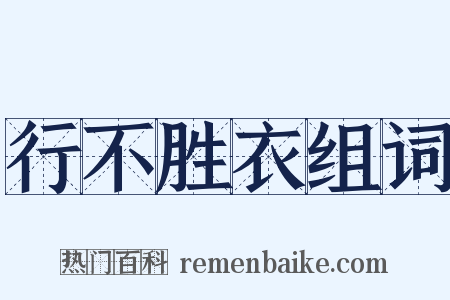 行不胜衣组词是什么意思的图片
